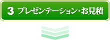 プレゼンテーション・お見積