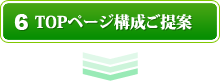 TOPページ構成ご提案