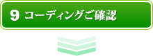 コーディングご確認