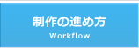 制作の進め方