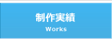 制作実績