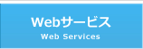 Webサービス