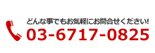 どんなことでもお気軽にお問い合わせください！03-6717-0825