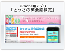 iPhone用アプリ「とっさの英会話検定」