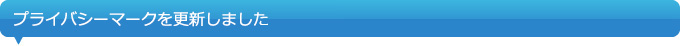 プライバシーマークを更新しました