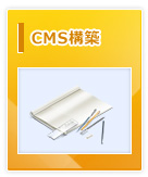 CMS構築