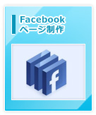 Facebookページ制作