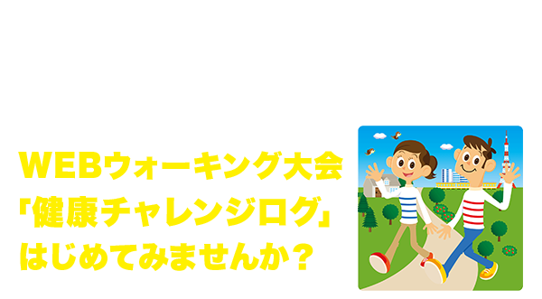 ゲーム感覚で楽しめるwebウォーキング大会 健康チャレンジログ