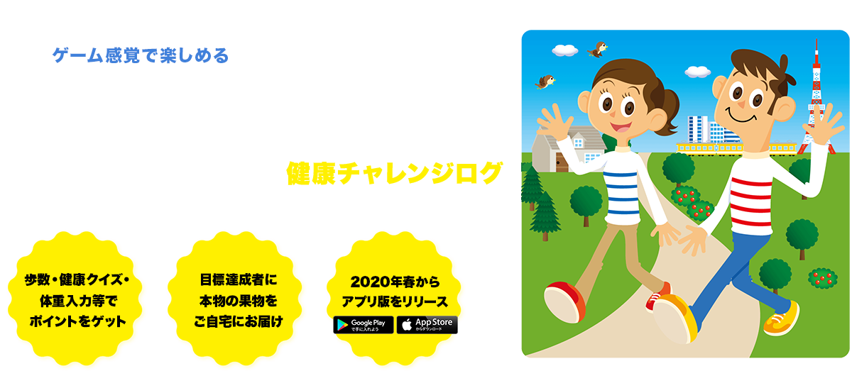 WEBウォーキング大会「健康チャレンジログ」はじめてみませんか？