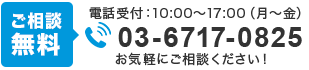 tel.03-6717-0825