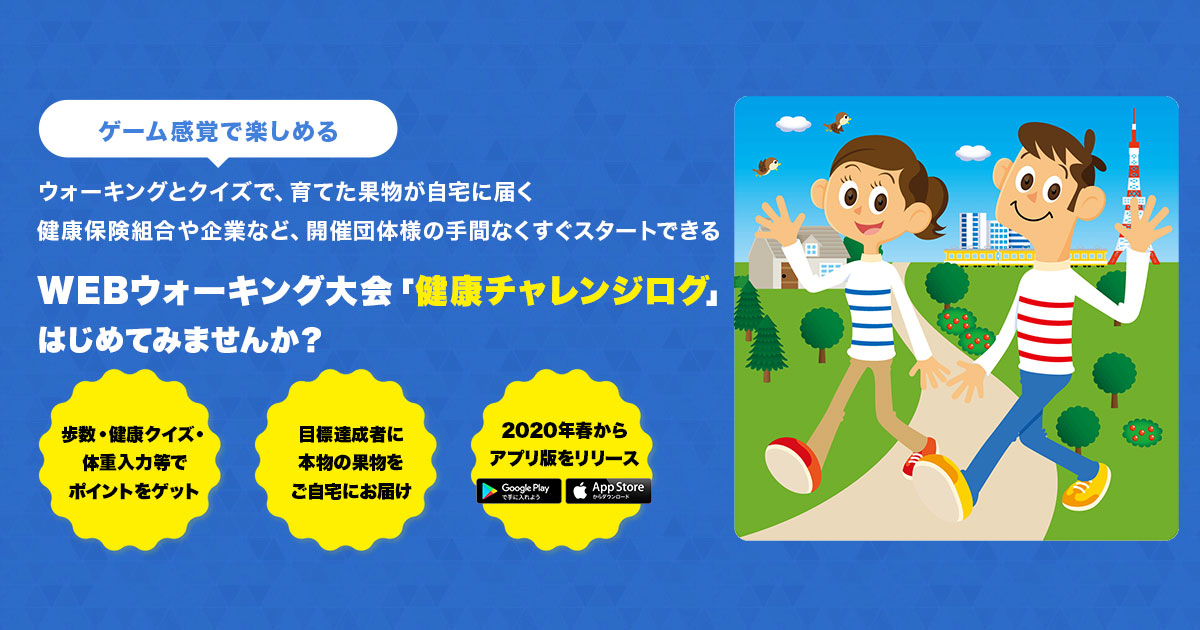 ゲーム感覚で楽しめるwebウォーキング大会 健康チャレンジログ