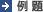 例題(リーディング/英訳問題)